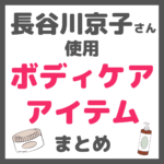 長谷川京子さん使用 ボディケアアイテム まとめ（ボディクリーム・オイルなど）